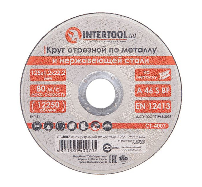 Диск відрізний по металу 125x1.2x22.2 мм INTERTOOL CT-4007