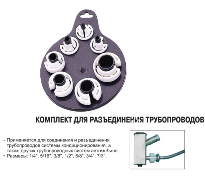 Комплект для разъединения трубопроводов 101224